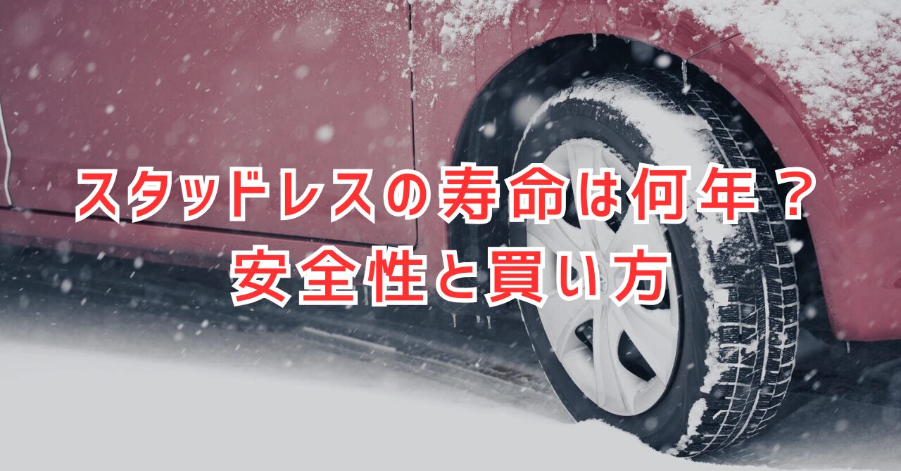 スタッドレスタイヤ　寿命　7年